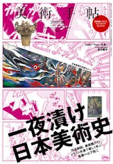 美術手帖 2009年6月号 「一夜漬け日本美術史」